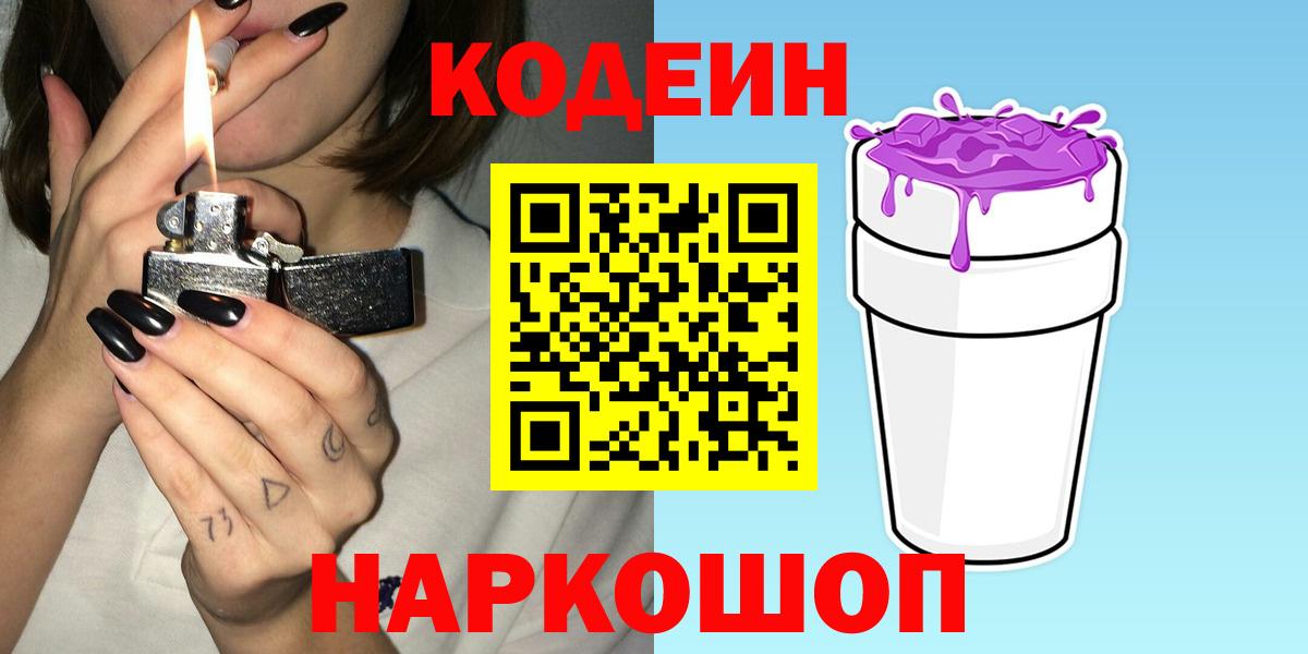 Кодеин Purple Drank  Кодеин напиток Lean (лин)  Заринск  Вход с VPN 